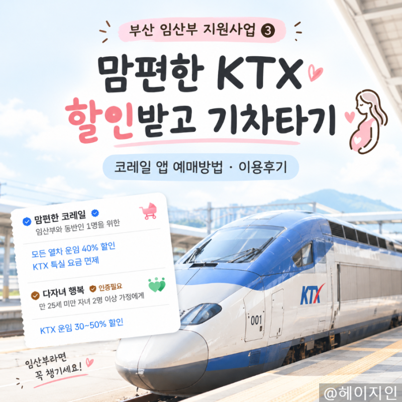 [임산부 지원사업] 맘편한 KTX 할인받기｜코레일 앱 예매 방법·이용후기