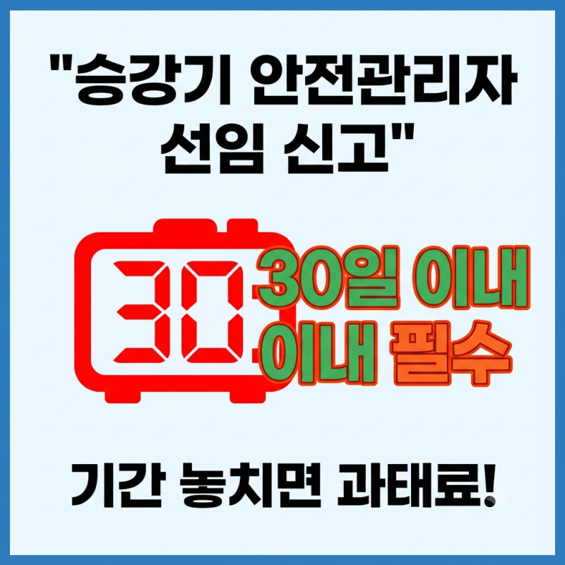 "기간 놓치면 과태료 폭탄" 승강기민원24 안전관리자 선임 및 변경 신고 방법 총정리