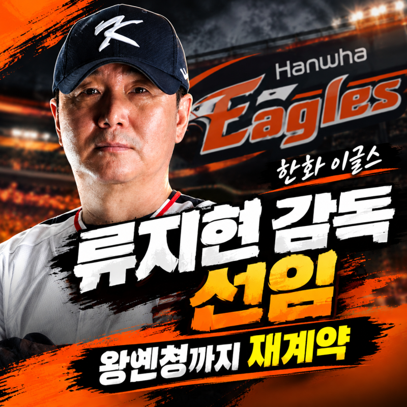 한화 류지현 감독 선임, 첫 소식부터 대박! 3년 총액 20억 원 왕옌청 1년 30만달러 재계약 까지 ....