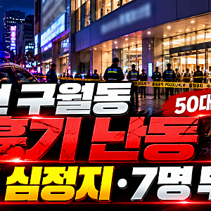 인천 구월동 흉기 난동, 1명 심정지·7명 부상…전자발찌 착용 50대 남성 체포
