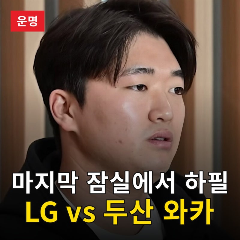 마지막 잠실에서 하필 너냐, 한지붕 라이벌 LG-두산 와일드카드 운명의 맞대결