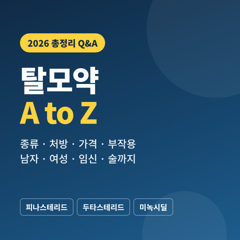 탈모약 종류부터 처방, 가격, 부작용까지 Q&A로 총정리 (남자·여성탈모약)