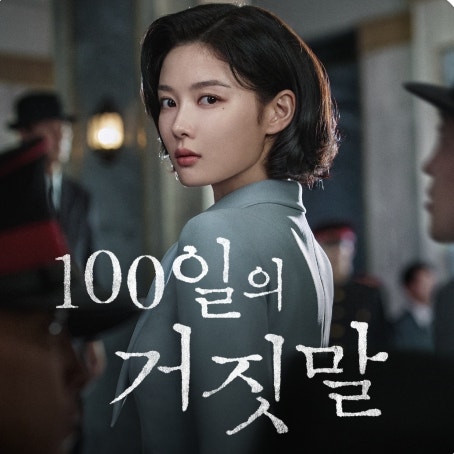배달부가 감우성?" 시청률 터진 '100일의 거짓말' 대반전