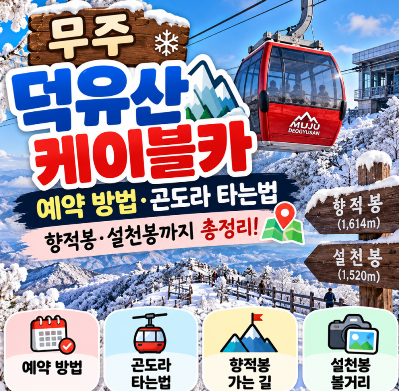 무주 덕유산 케이블카 예약 방법 곤도라 향적봉 설천봉 타는법