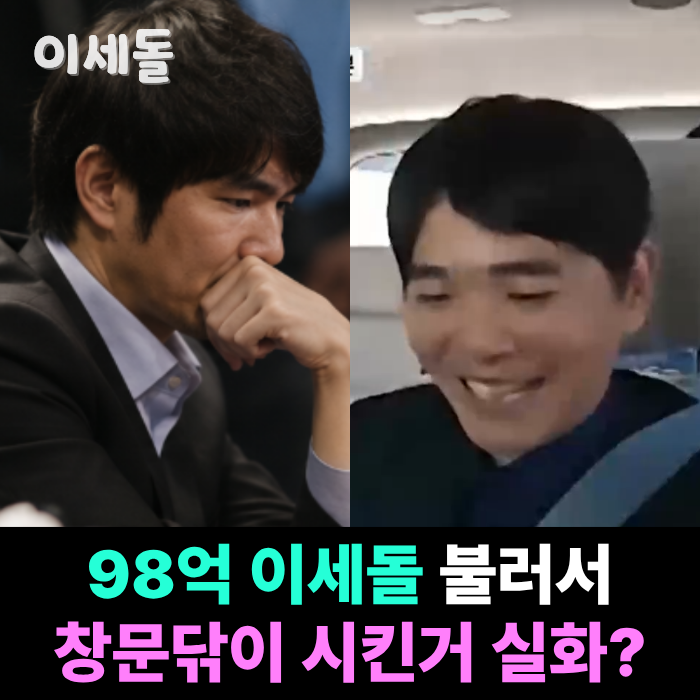 "기획 대박 신선하다고 난리난 새 예능" AI로 직업 잃은 백수 이세돌 방송일 프로필 정리