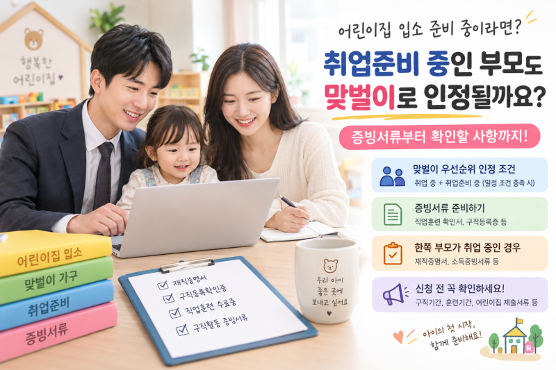 어린이집 입소 우선순위｜취업준비 중인 부모도 맞벌이 인정될까? 증빙서류 총정리