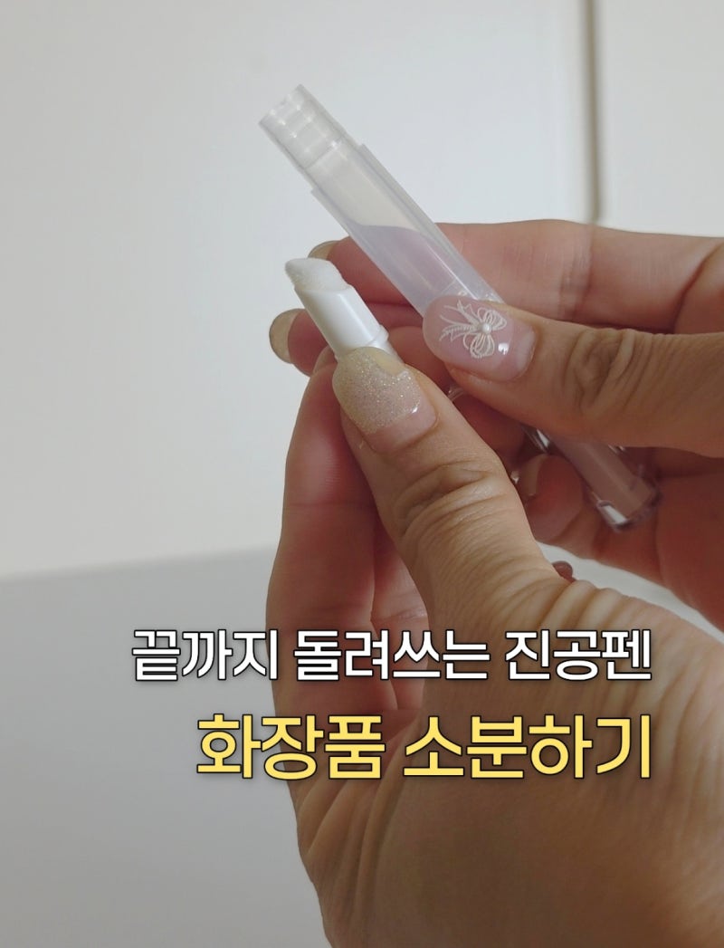 외출할 때 파데 본품 들고다니는 대신 펜타입 소분 용기에 담아보세요! (다이소 품번 048043032,....