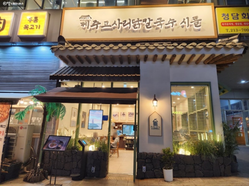 수원 광교 닭칼국수 맛집 제주고사리닭칼국수 시콜 광교중앙역 점심 만원 한상 혼밥 가능