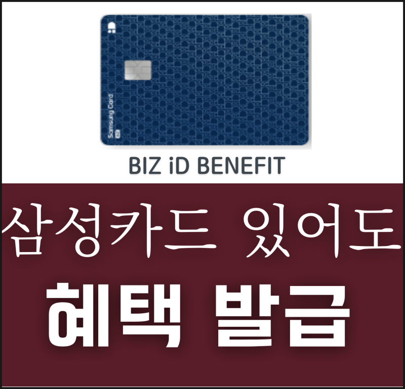 삼성 BIZ iD BENEFIT 카드 진짜 혜택은? (ft. 4대보험)