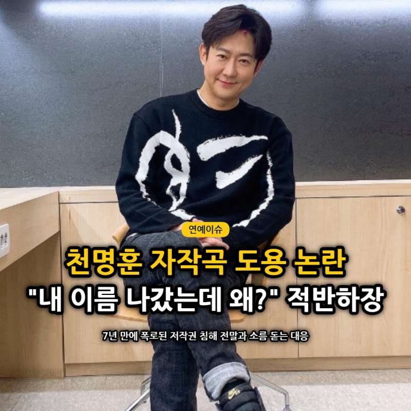 천명훈 자작곡 도용 논란 충격 폭로! 저작권 침해 전말과 고소 결과 무슨 일?