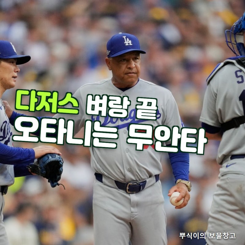 “0승 2패 벼랑 끝” 다저스, 야마모토 조기 강판에 오타니는 무안타 (NLCS 3차전은 다저스타디....