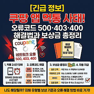 쿠팡 앱 먹통 2시간, 로그인 오류 코드 500·403·400 해결법과 보상금 총정리
