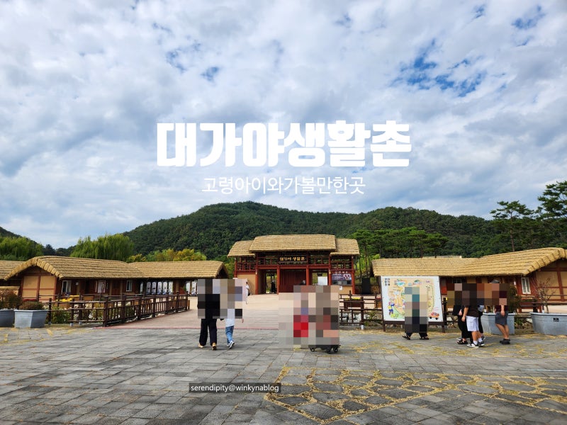 대구 근교 아이와 가족나들이 고령 대가야생활촌