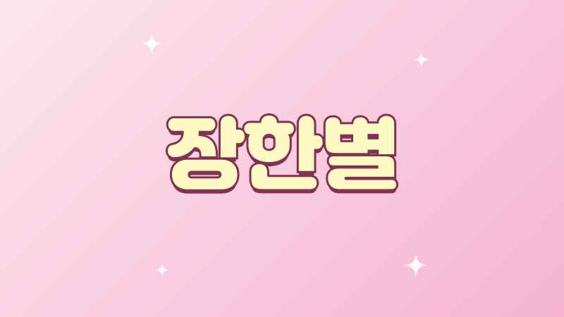 장한별 나이부터 새벽 한시와 최근 무대까지 정리