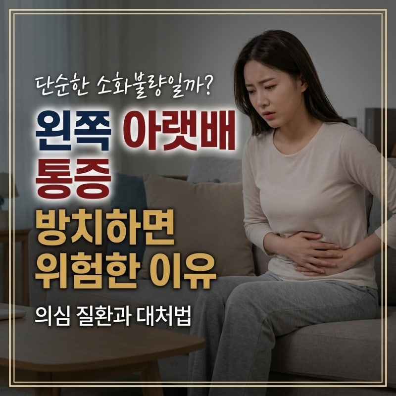 왼쪽아랫배통증 왜 위험할 수 있을까요?