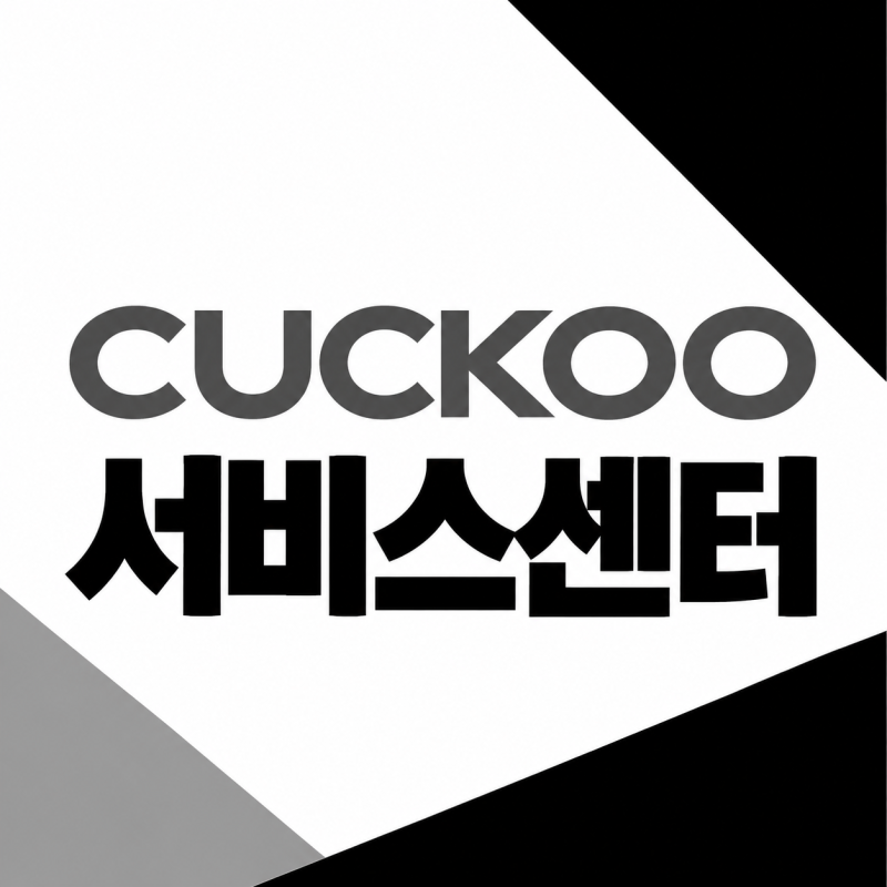 쿠쿠 서비스센터 및 A/S 전화번호｜압력밥솥 고장·증기 누출·수리 접수 방법