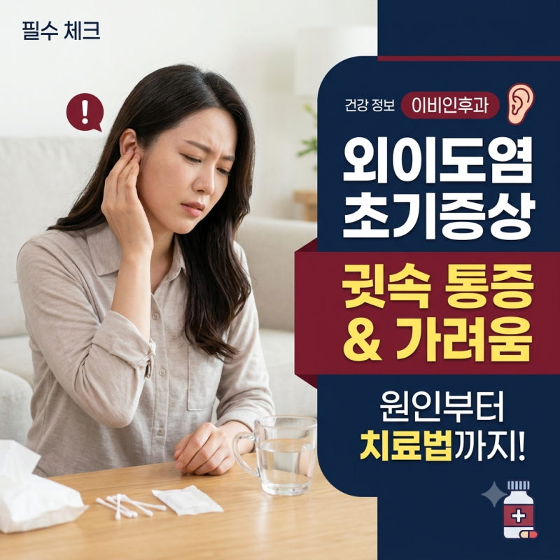 외이도염 초기 증상과 원인 치료법, 귓속 통증과 가려움