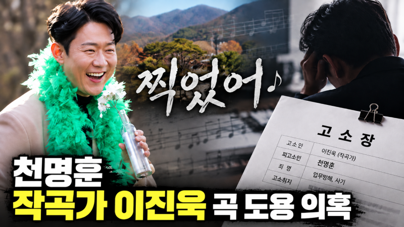 천명훈, 작곡가 이진욱 곡 도용 의혹…'찍었어' 자작곡 논란 전말