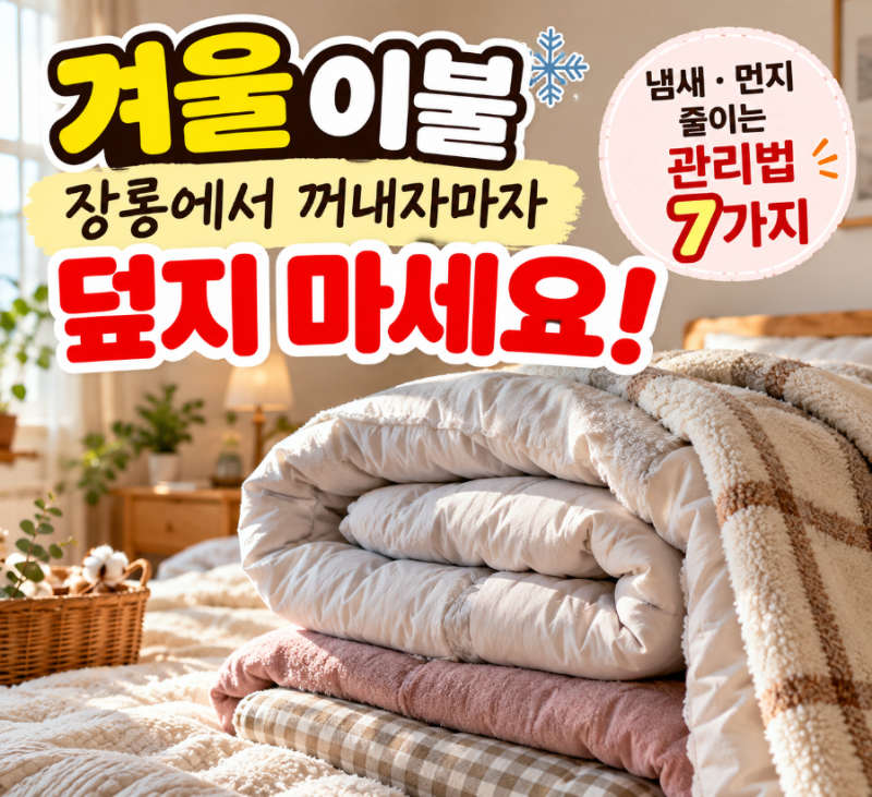 겨울 이불, 장롱에서 꺼내자마자 덮지 마세요! 냄새·먼지 줄이는 관리법 7가지