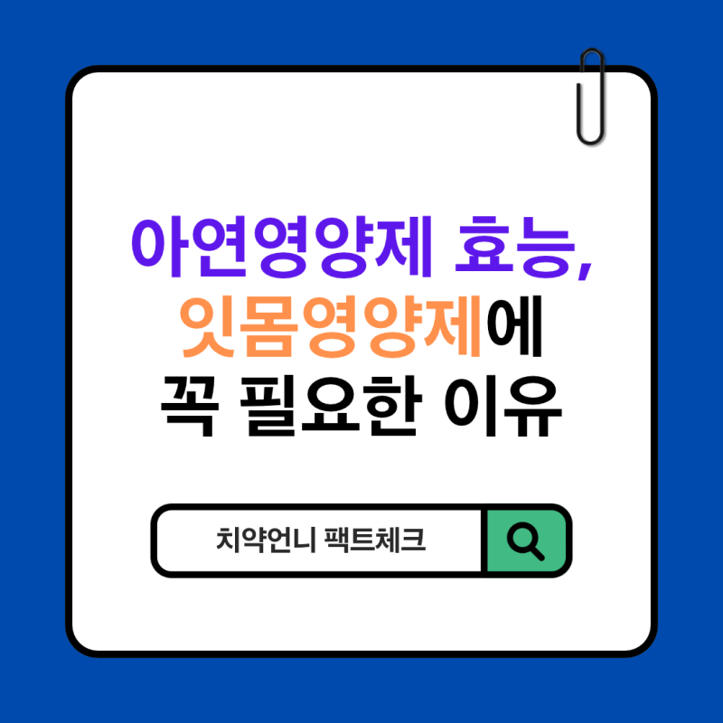 아연영양제 효능, 잇몸영양제에 꼭 필요한 이유