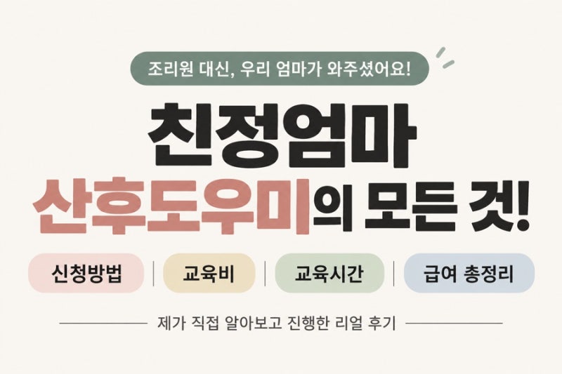 친정엄마 산후도우미 신청방법｜교육비·교육시간·급여까지 직접 해본 후기