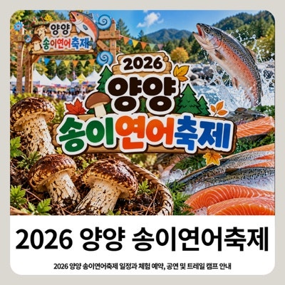 2026 양양 송이연어축제 일정 /체험/예약방법/현장접수 초대가수 총정리