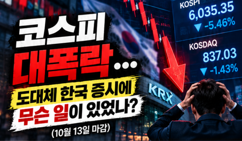 코스피 대폭락…무너진 코스피, 도대체 한국 증시에 무슨 일이 있었나? (10월 13일 마감)