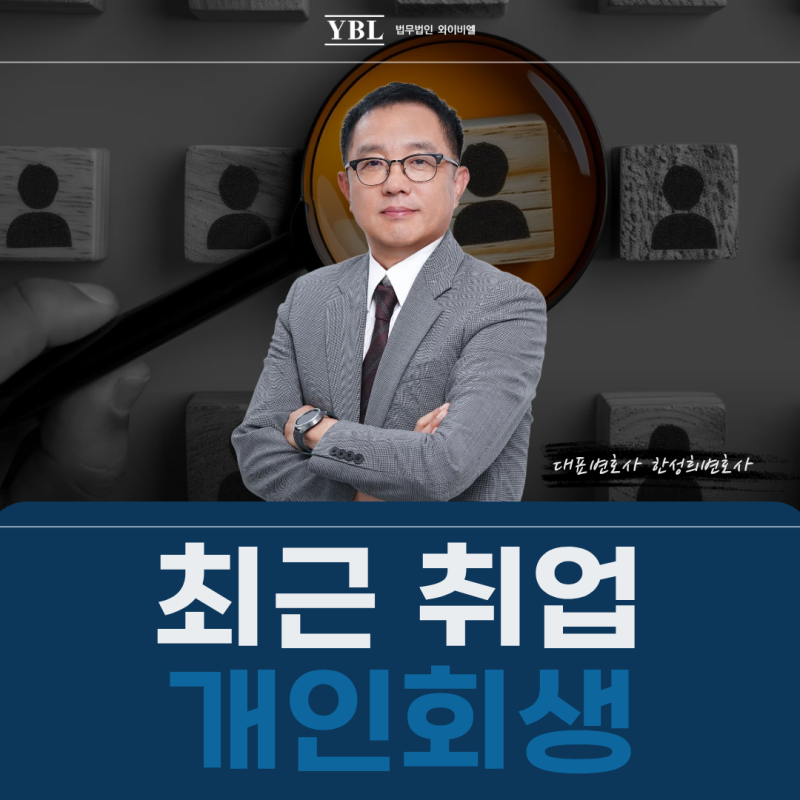 최근 취업 개인회생, 첫 월급 받기 전 신청해도 될까? (서류·심사 기준 정리)