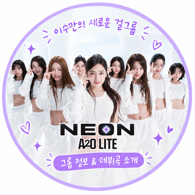 이수만 새 걸그룹 A2O 라이트 총정리｜SM 퇴사 후 데뷔곡 NEON까지