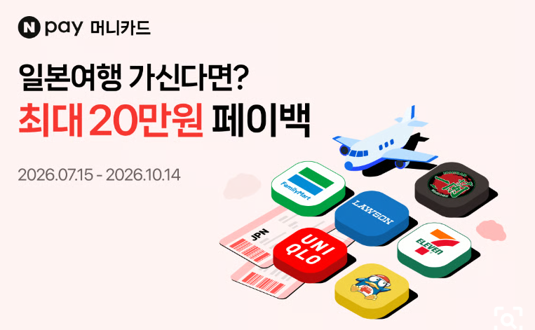 네이버페이 머니카드 일본 쓰는 방법과 해외 수수료 확인하기