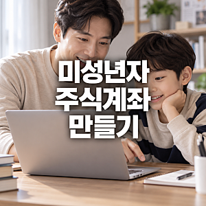 미성년자 주식계좌 만들기, 비대면 개설·증여세 신고
