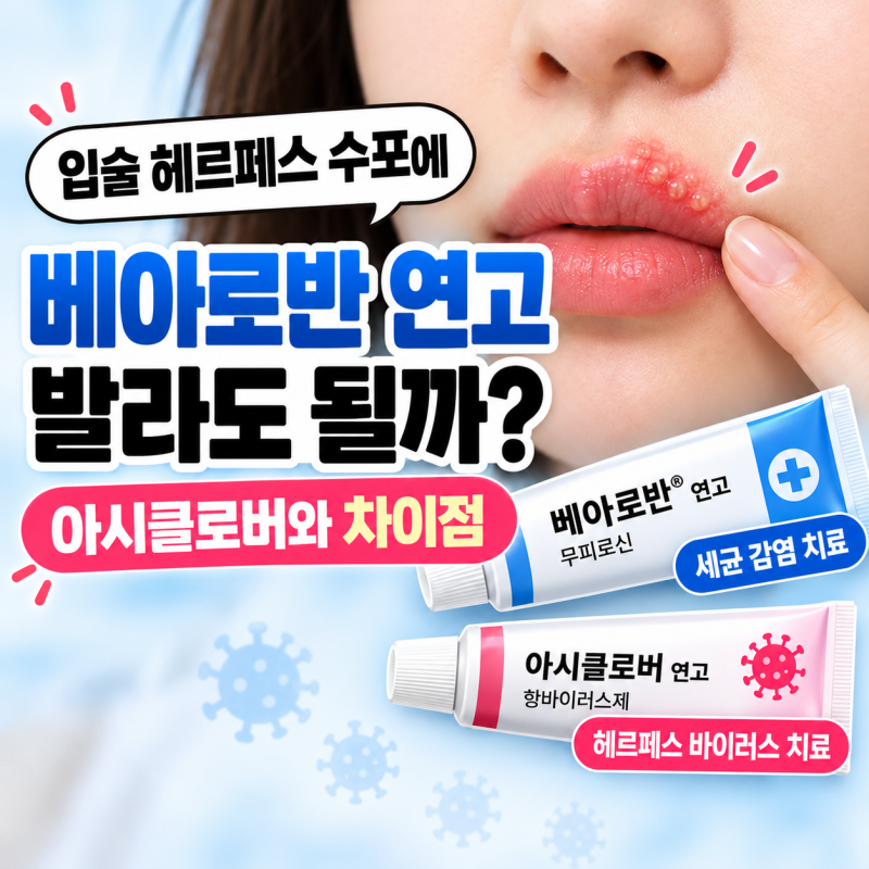 입술 헤르페스 수포에 베아로반 연고 발라도 될까? 아시클로버와 차이점