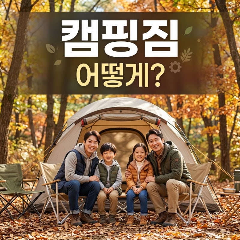 4인가족 캠핑 짐싸기｜초보 텐트·침구·주방용품 총정리