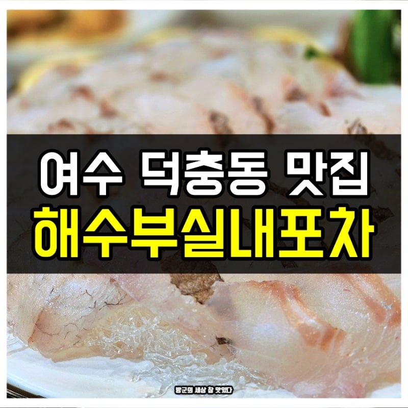 여수 엑스포역 맛집 해수부실내포차, 자연산 활어 한상차림
