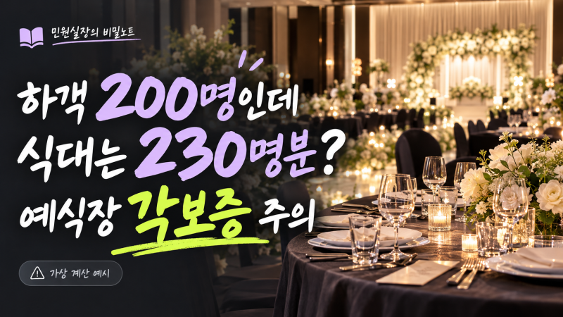 예식장 식대 각보증 정산｜하객 200명 와도 추가 식대 내는 이유
