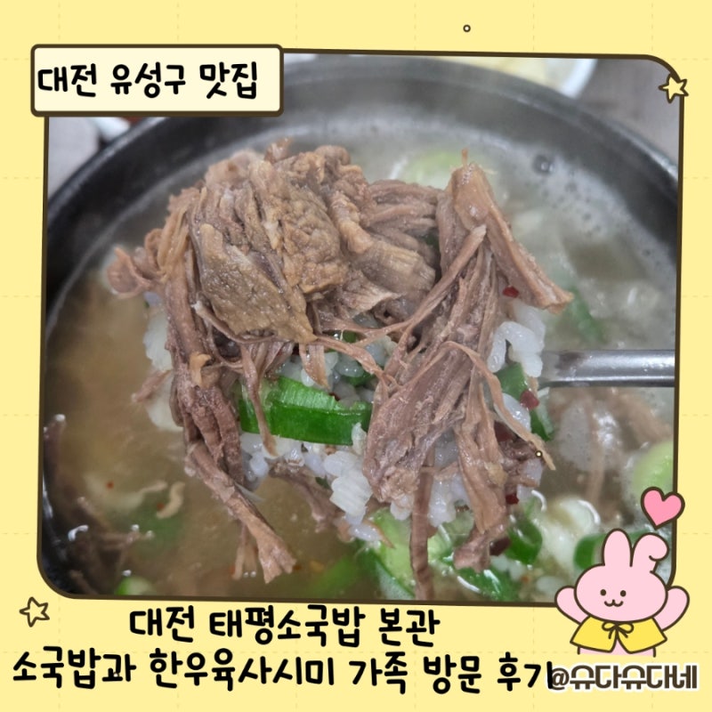 대전 태평소국밥 본관｜소국밥과 한우육사시미 가족 방문 후기
