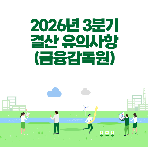 [금융감독원 보도자료] 2026년도 3분기 재무제표 회계투명성 제고를 위한 유의사항