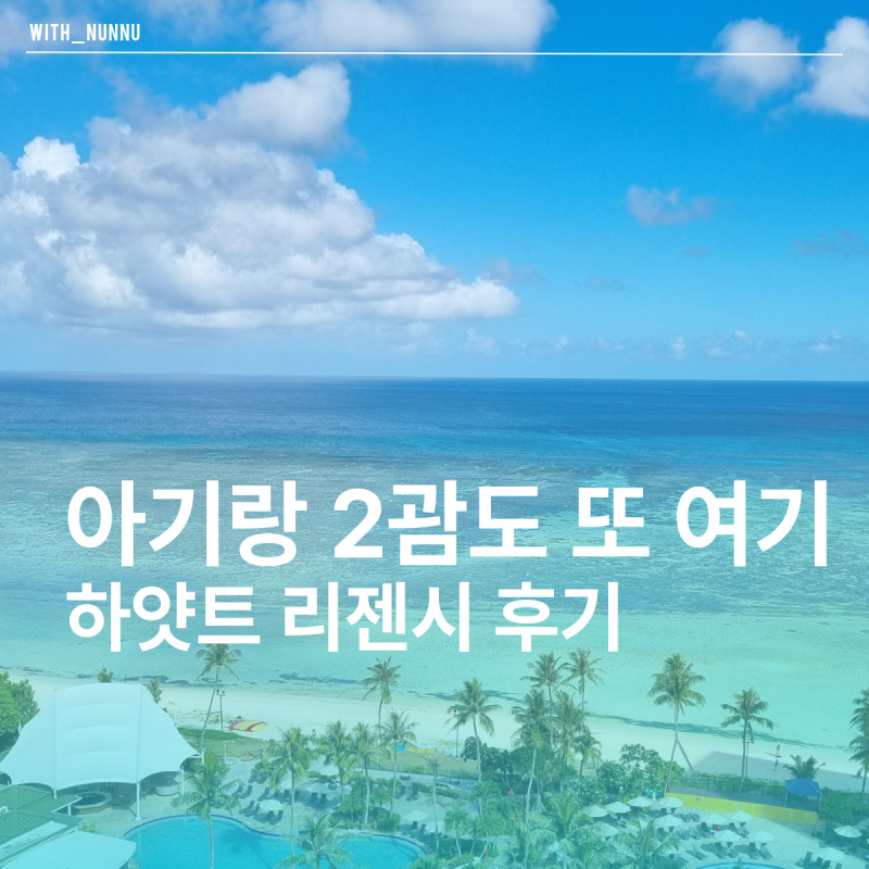 괌 아기랑 하얏트 리젠시 2회차 방문 후기｜4세 아이랑 클럽룸 대신 오션프론트룸