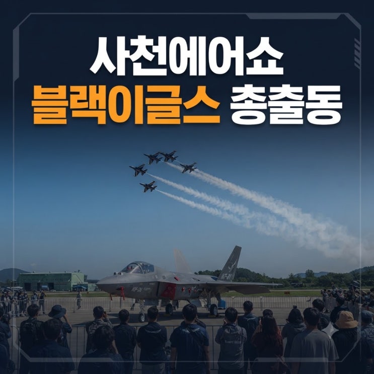 2026 <b>사천에어쇼</b> 일정 위치 주차장: 블랙이글스 시간표·사전등록 팁