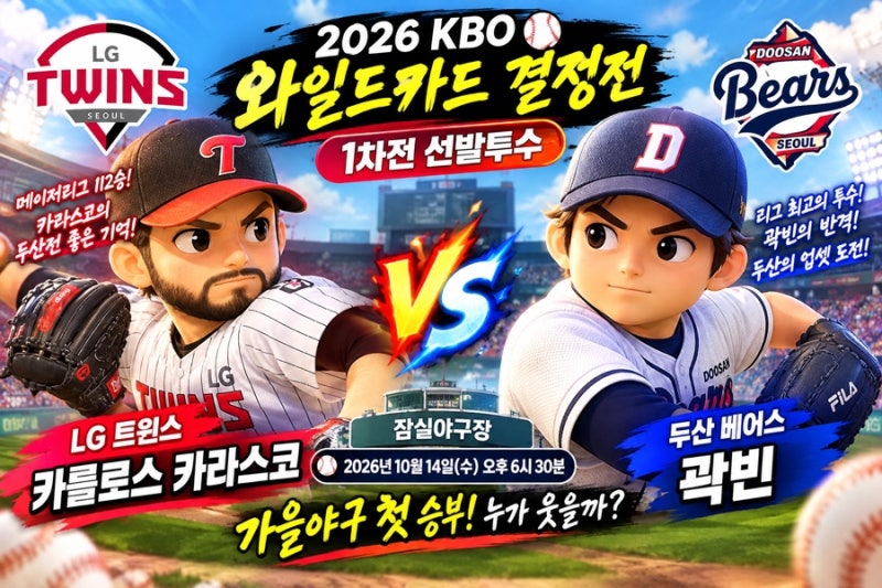 ⚾ 2026 KBO 와일드카드 결정전 1차전 선발투수 총정리! LG 카라스코 vs 두산 곽빈 ️ 잠실에서 ....