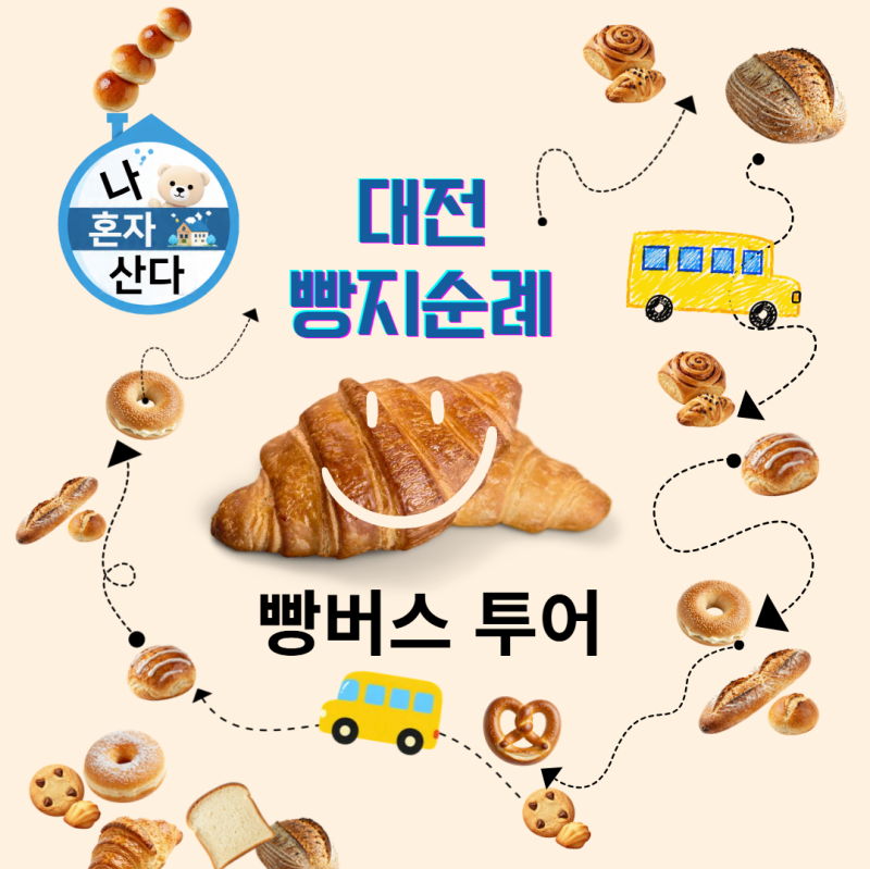 나혼산 빵지순례; 빵티칸 순례버스(대전 빵버스 투어& 성심당)