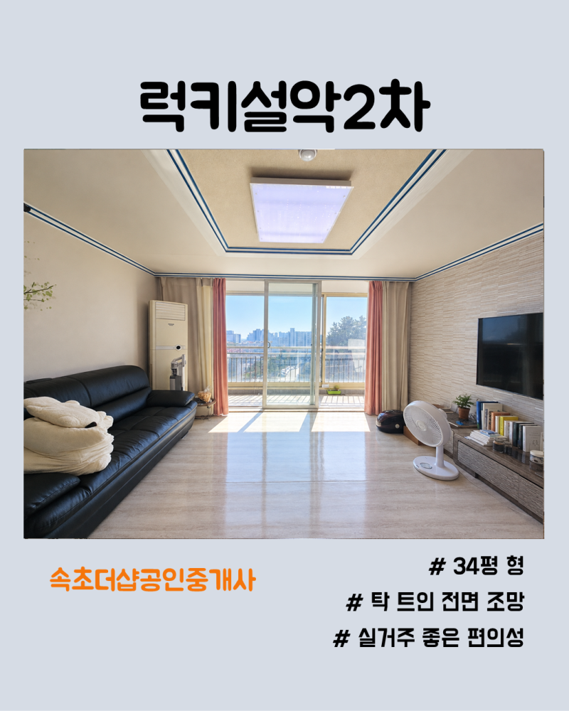 속초 교동 럭키설악2차 34평 형 매매 / 속초 럭키설악2차 101동 매매 / 속초 럭키설악2차아파트 ....