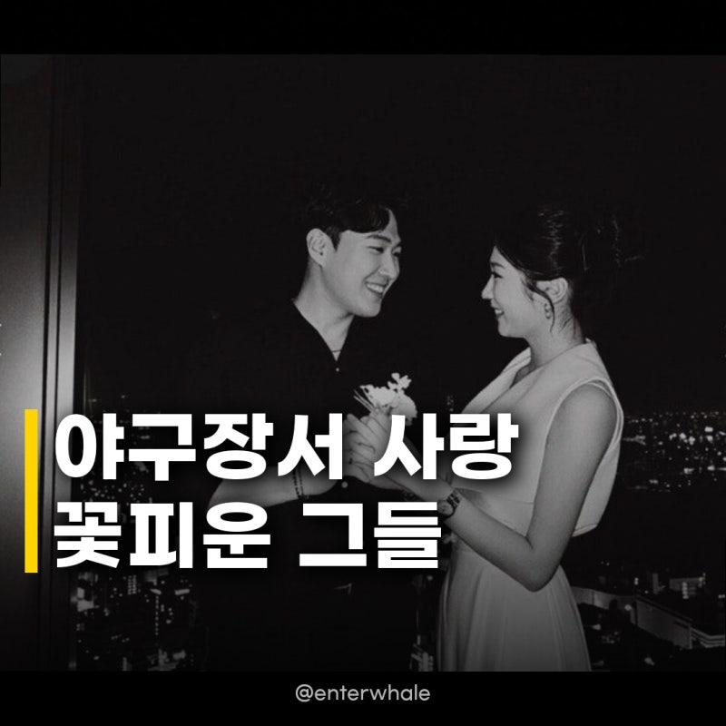 SSG 최민준·이리안 11월 결혼 소식에 야구계가 들썩이네요