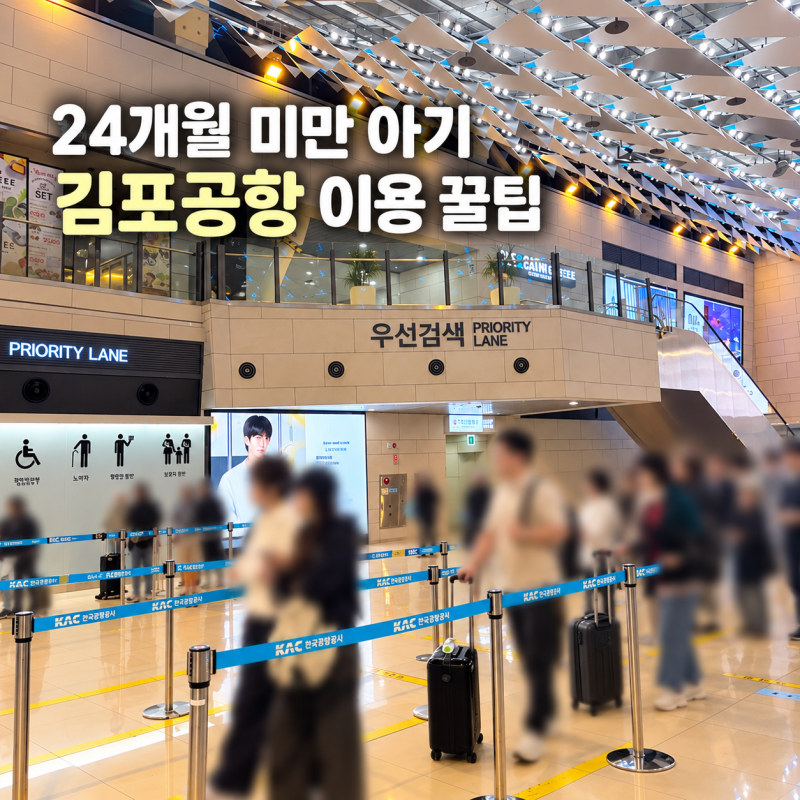 김포공항 우선검색대 24개월 미만 아기랑 제주도 가는 길