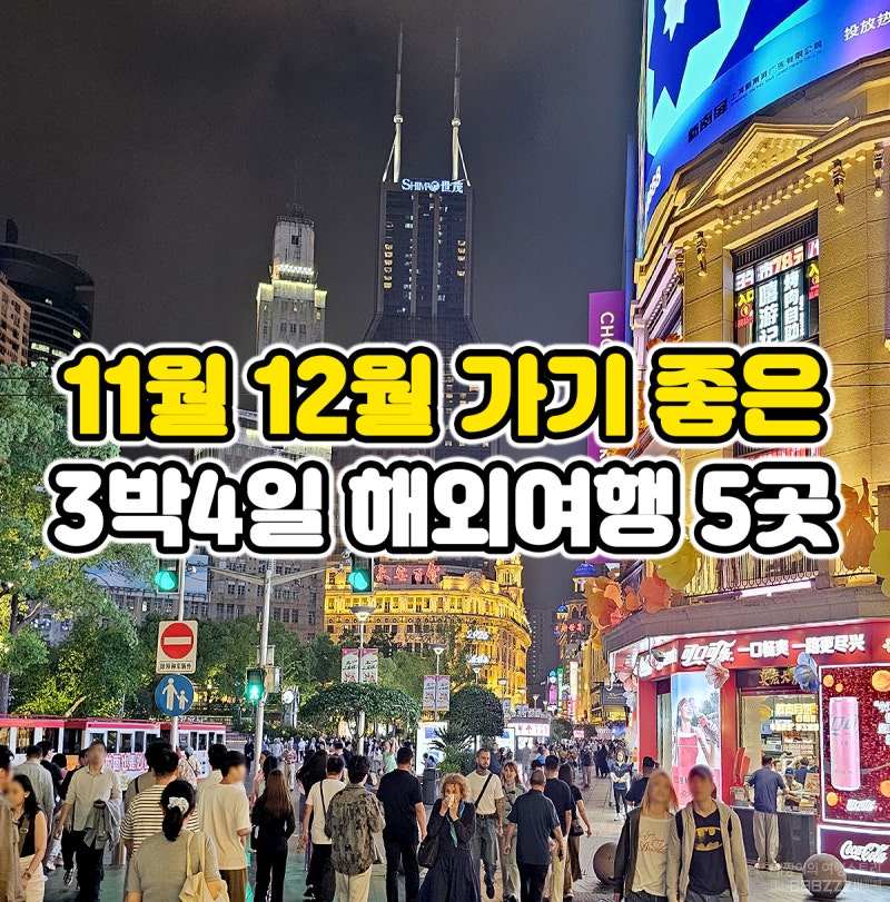 11월 12월 해외여행지 추천 3박4일 해외여행 5곳 항공권 예약 팁