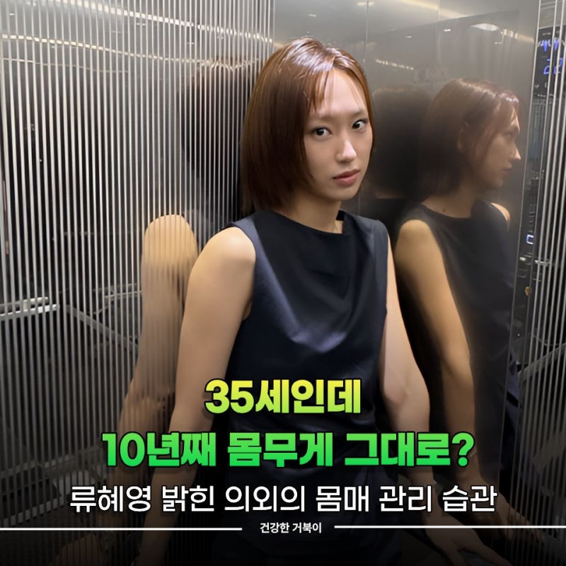 "35세인데 10년째 몸무게 그대로?" 류혜영 밝힌 의외의 몸매 관리 습관