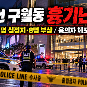 인천 구월동 흉기난동 사건 총정리…1명 심정지·7명 부상, 용의자 정체는?