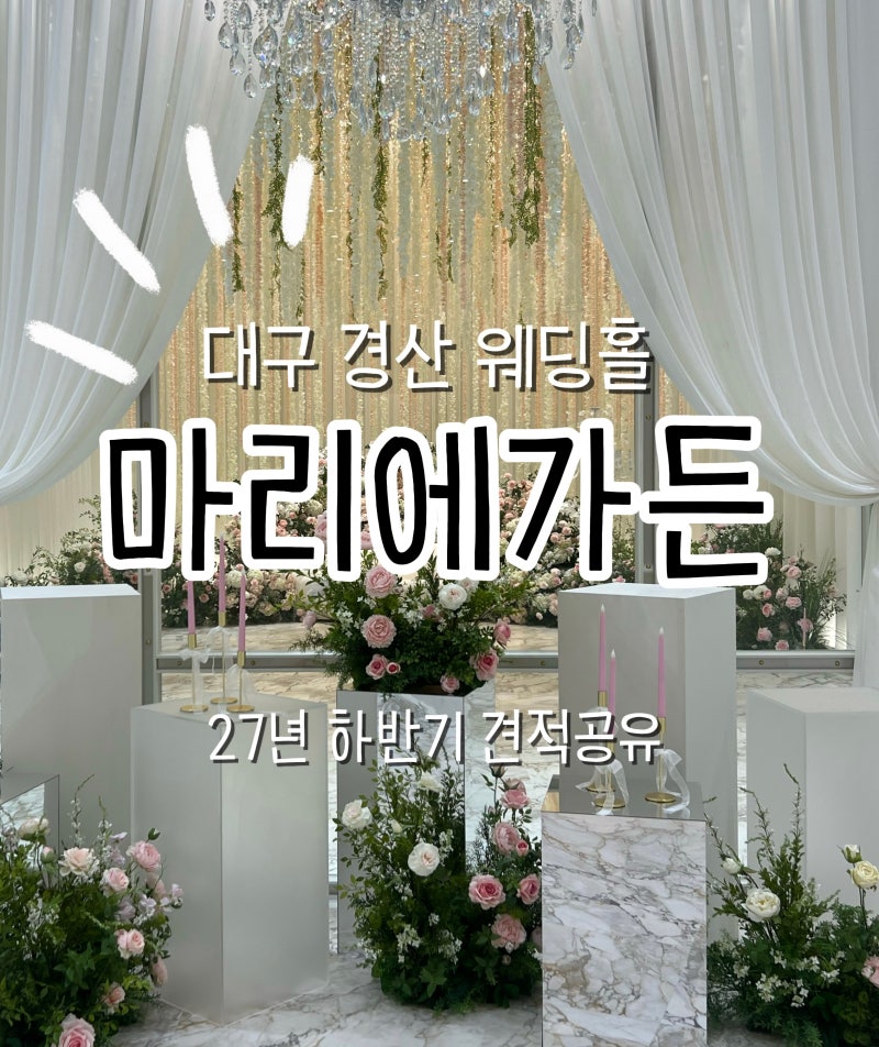 대구 경산 아트라움 마리에가든 27년 하반기 견적공유 · 투어후기 · 할인견적공개