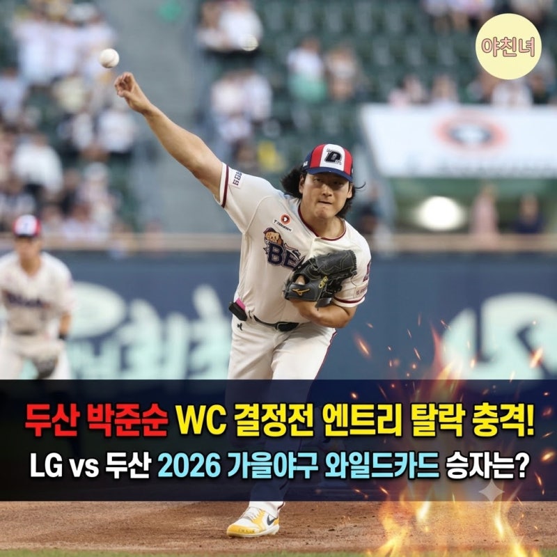 두산 박준순 WC 결정전 엔트리 탈락 충격! LG vs 두산 2026 가을야구 와일드카드 승자는?