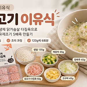 하림 무항생제 닭가슴살 다짐육 후기｜마이아 두유제조기로 중기 이유식 만들기